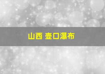 山西 壶口瀑布